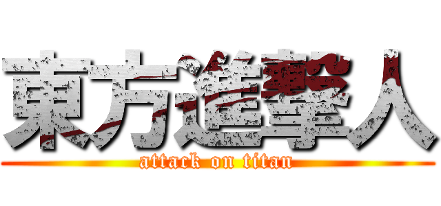 東方進撃人 (attack on titan)