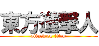東方進撃人 (attack on titan)