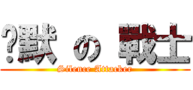 沉默 の 戰士 (Silence Attacker)
