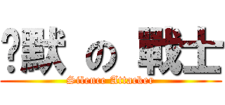 沉默 の 戰士 (Silence Attacker)