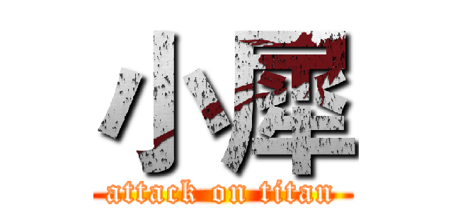 小犀 (attack on titan)