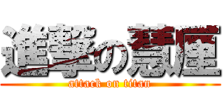 進撃の慧厘 (attack on titan)