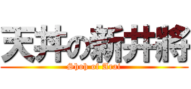 天丼の新井將 (Shoh of Arai)