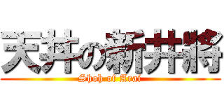 天丼の新井將 (Shoh of Arai)