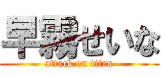 早霧せいな (attack on titan)