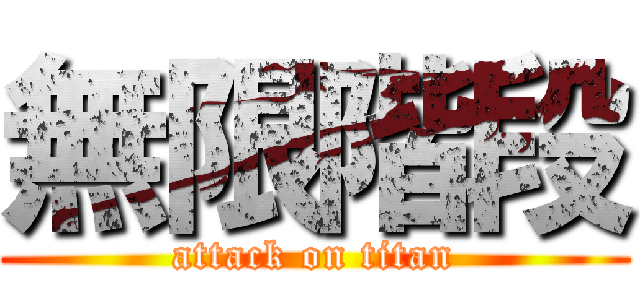 無限階段 (attack on titan)
