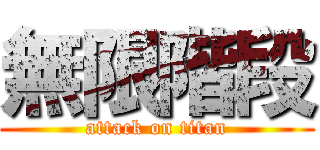 無限階段 (attack on titan)