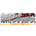 無限階段 (attack on titan)