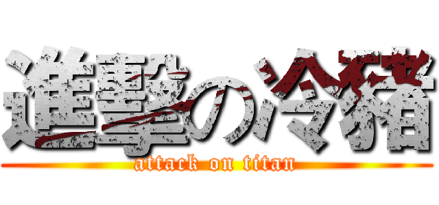進擊の冷豬 (attack on titan)