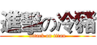 進擊の冷豬 (attack on titan)