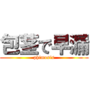 包茎で早漏 (phimosis)