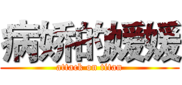 病娇的媛媛 (attack on titan)