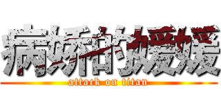 病娇的媛媛 (attack on titan)