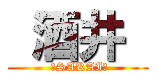 酒井  ( 　SAKAI　)