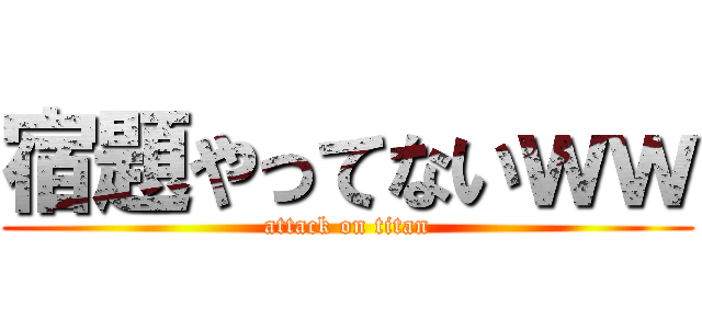 宿題やってないｗｗ (attack on titan)