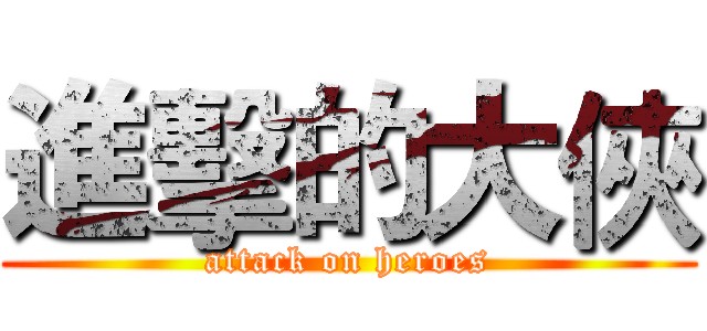 進擊的大俠 (attack on heroes)