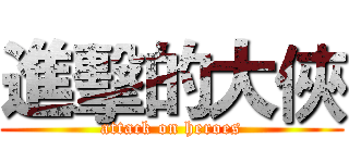 進擊的大俠 (attack on heroes)