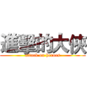 進擊的大俠 (attack on heroes)