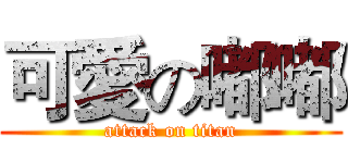 可愛の嘟嘟 (attack on titan)