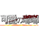 可愛の嘟嘟 (attack on titan)