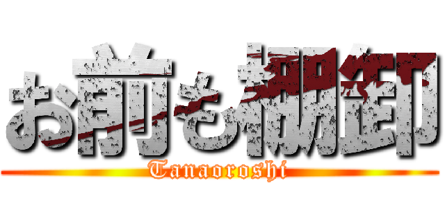 お前も棚卸 (Tanaoroshi)