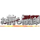 お前も棚卸 (Tanaoroshi)