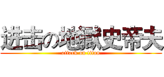 进击の地獄史帝夫 (attack on titan)