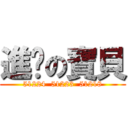 進擊の寶貝 (51224  51223  51218)