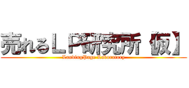売れるＬＰ研究所【仮】 (LandingPage Laboratory)