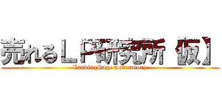 売れるＬＰ研究所【仮】 (LandingPage Laboratory)