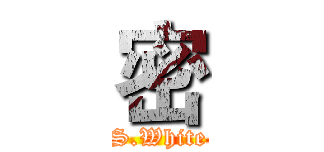 密 (S.White)