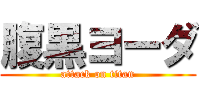 腹黒ヨーダ (attack on titan)