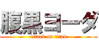 腹黒ヨーダ (attack on titan)