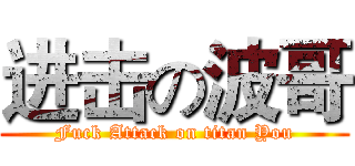 进击の波哥 (Fuck Attack on titan You)