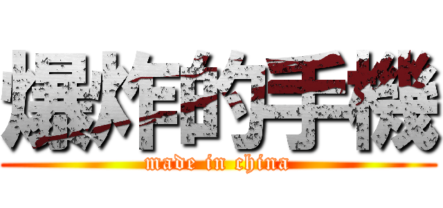 爆炸的手機 (made in china)