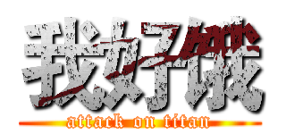我好饿 (attack on titan)