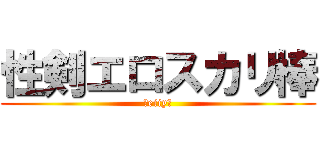 性剣エロスカリ棒 (Ｒeiiy？)