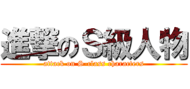 進撃のＳ級人物 (attack on S-class characters)