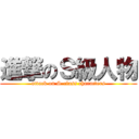 進撃のＳ級人物 (attack on S-class characters)