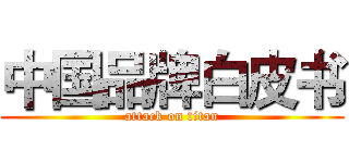 中国品牌白皮书 (attack on titan)