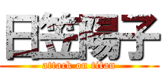 日笠陽子 (attack on titan)