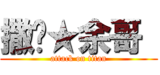 撒嘎★余哥  (attack on titan)