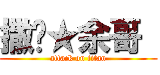 撒嘎★余哥  (attack on titan)