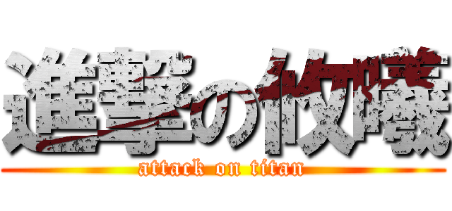 進撃の攸曦 (attack on titan)