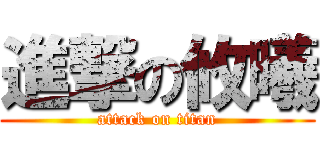 進撃の攸曦 (attack on titan)