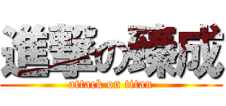 進撃の臻成 (attack on titan)