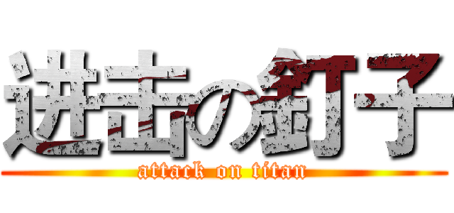 进击の釘子 (attack on titan)
