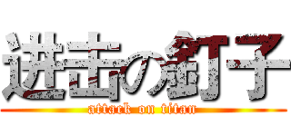 进击の釘子 (attack on titan)