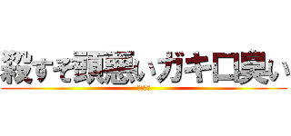 殺すぞ頭悪いガキ口臭い (九城凛月)