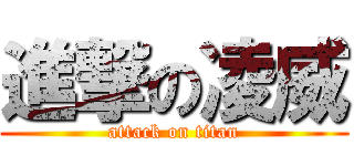 進撃の凌威 (attack on titan)